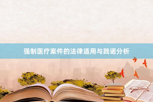 强制医疗案件的法律适用与践诺分析